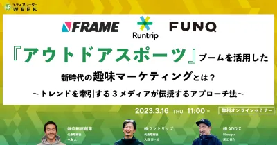 『アウトドアスポーツ』ブームを活用した新時代の趣味マーケティングとは？～トレンドを牽引する3メディアが伝授するアプローチ法～
