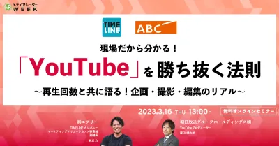 現場だから分かる！ 「YouTube」を勝ち抜く法則 ～再生回数と共に語る！企画・撮影・編集のリアル～