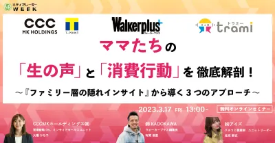 ママたちの「生の声」と「消費行動」を徹底解剖！ ～『ファミリー層の隠れインサイト』から導く3つのアプローチ～