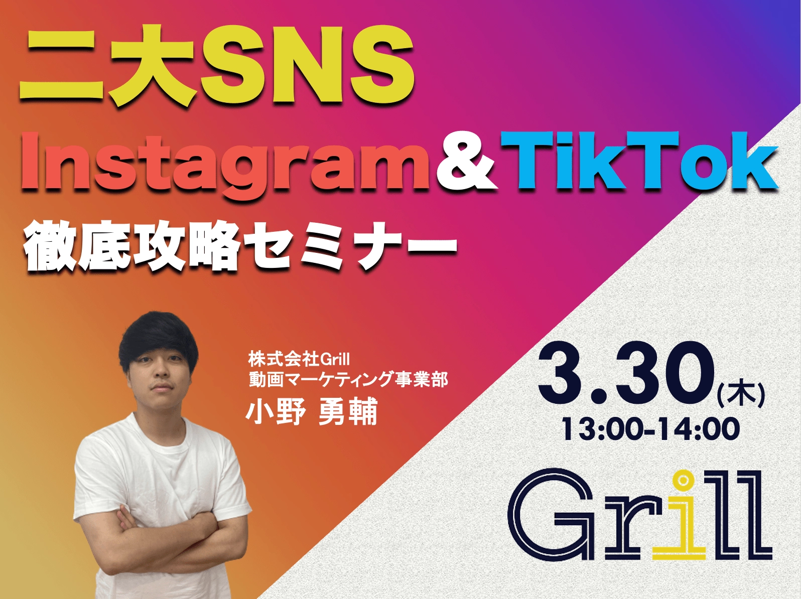 【Instagram＆TikTok】二大SNS徹底攻略セミナー！最新のアルゴリズムに基づいた運用手法を大公開！