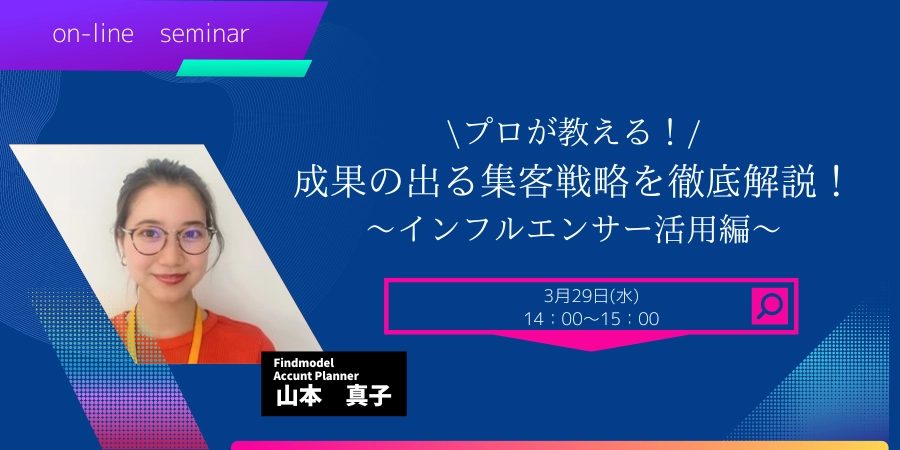 プロが教える！成果の出る集客戦略を徹底解説！～インフルエンサー活用編～[3/29]