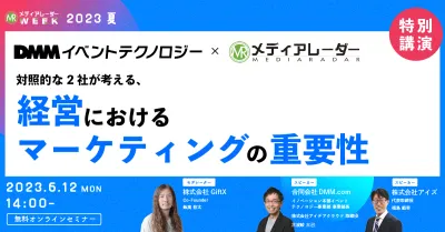 【DMM×メディアレーダー対談】対照的な2社が考える、経営におけるマーケティングの重要性