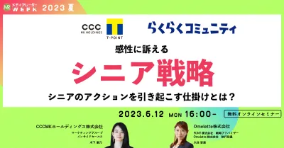 感性に訴えるシニア戦略~シニアのアクションを引き起こす仕掛けとは?~