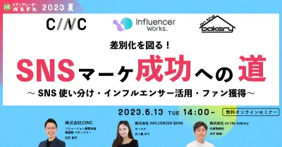 差別化を図る!SNSマーケ成功への道~SNS使い分け・インフルエンサー活用・ファン獲得~