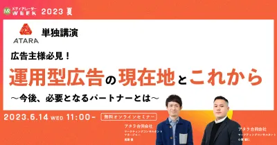 広告主様必見!運用型広告の現在地とこれから ~今後、必要となるパートナーとは~