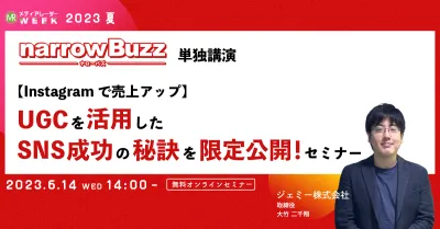 【Instagramで売上アップ】UGCを活用したSNS成功の秘訣を限定公開!セミナー