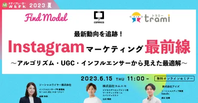 最新動向を追跡! Instagramマーケティング最前線 ~アルゴリズム・UGC・インフルエンサーから見えた最適解~