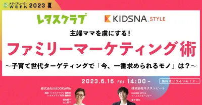 主婦ママを虜にする!ファミリーマーケティング術~子育て世代ターゲティングで「今、一番求められるモノ」は?~