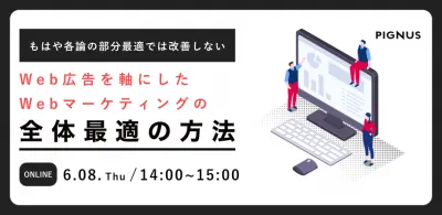 Web広告を軸にしたWebマーケティングの全体最適～部分最適や各論最適では、もはや改善しない～