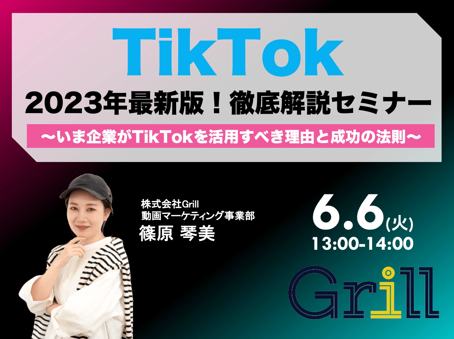 【2023年最新版】TikTok徹底解説セミナー！〜いま企業がTikTokを活用すべき理由と成功の法則〜