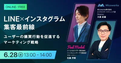 LINE×Instagram集客最前線～ユーザーの購買行動を促進するマーケティング戦略～