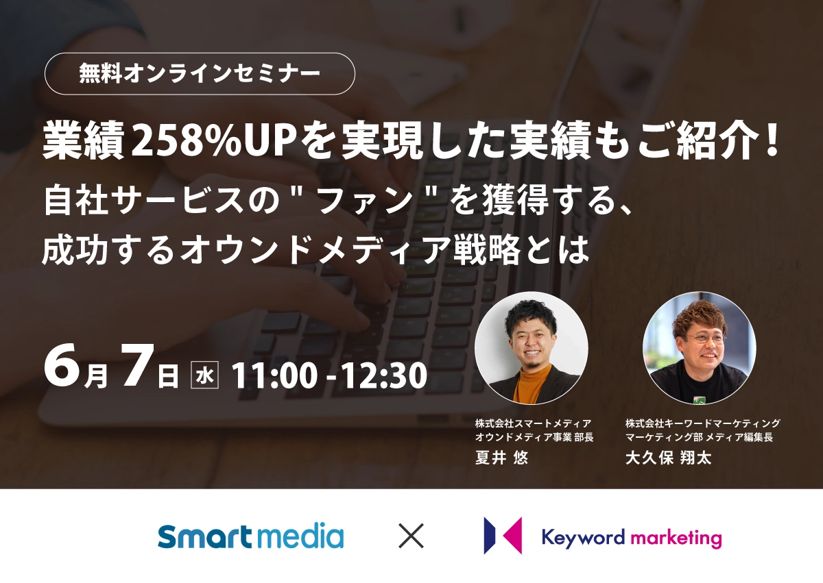 【6月7日（水）開催】業績258％UPを実現した実績もご紹介！ 自社サービスの”ファン”を獲得する、成功するオウンドメディア戦略とは