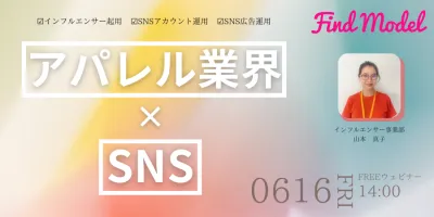 UGC戦略で差をつける！ファッション業界向けInstagramマーケティングセミナー