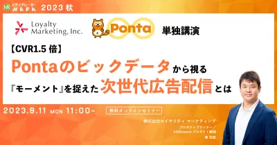 【CVR1.5倍】Pontaのビックデータから視る『モーメント』を捉えた次世代広告配信とは