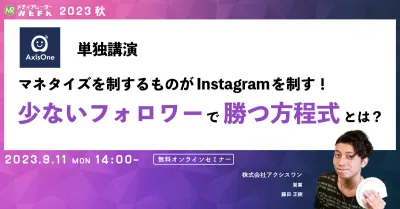 マネタイズを制するものがInstagramを制す！少ないフォロワーで勝つ方程式とは？