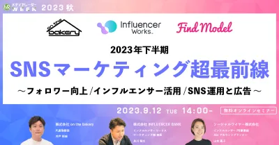 2023年下半期SNSマーケティング超最前線～フォロワー向上/インフルエンサー活用/SNS運用と広告～
