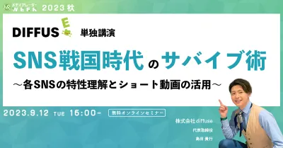SNS戦国時代のサバイブ術～各SNSの特性理解とショート動画の活用～