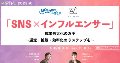 「SNS×インフルエンサー」の成果最大化のカギ ～選定・拡散・効率化の3ステップを～