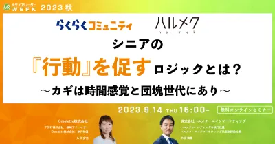 シニアの『行動』を促すロジックとは？～カギは時間感覚と団塊世代にあり～