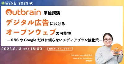 デジタル広告におけるオープンウェブの可能性ーSNSやGoogleだけに頼らないメディアプラン強化策ー