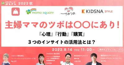 主婦ママのツボは〇〇にあり！『心理』『行動』『購買』3つのインサイトの活用法とは？