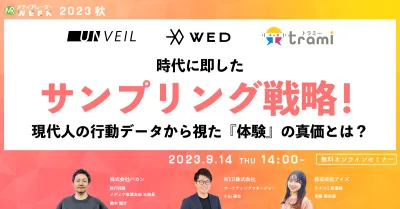 時代に即したサンプリング戦略！現代人の行動データから視た『体験』の真価とは？