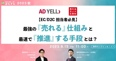 【EC/D2C担当者必見】最強の『売れる』仕組みと最速で『推進』する手段とは？