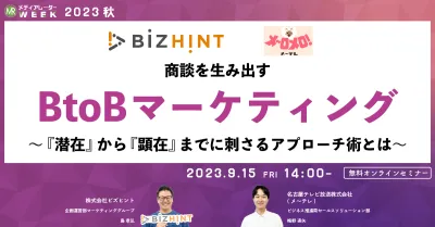 商談を生み出すBtoBマーケティング～『潜在』から『顕在』までに刺さるアプローチ術とは～