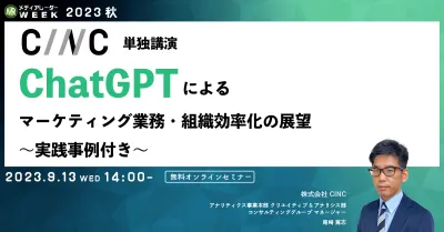 ChatGPTによるマーケティング業務・組織効率化の展望～実践事例付き～