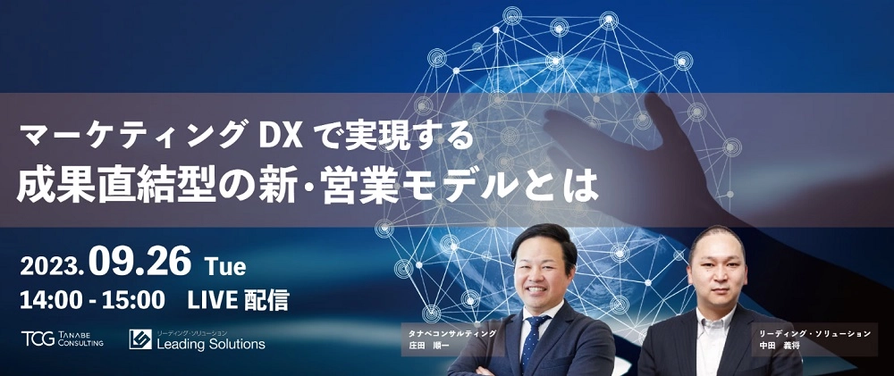 どこよりもいち早く公開→2024年BtoBデジタルマーケティングのトレンド！マーケティングDXで実現する成果直結型の新・営業モデルとは