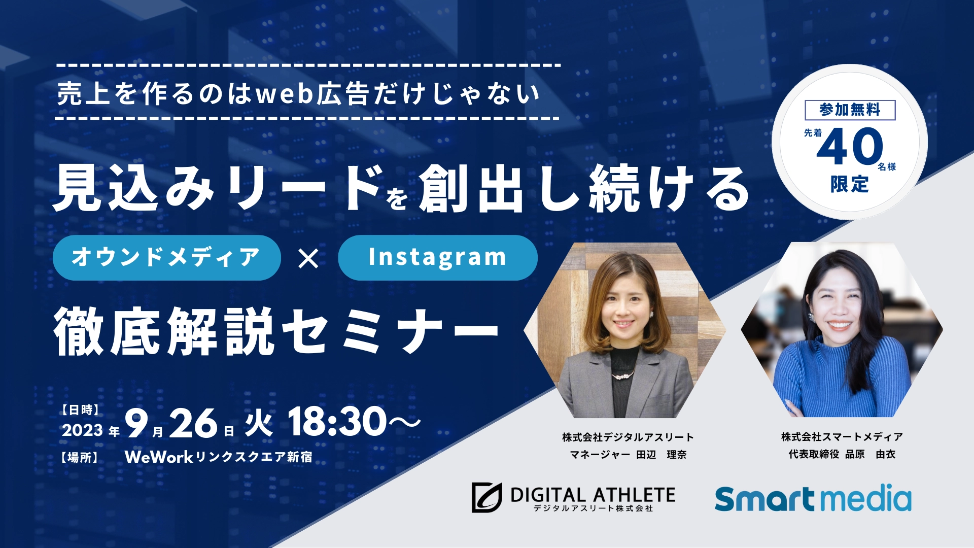 【9/26（火）開催】「見込みリードを創出し続ける オウンドメディア×Instagram徹底解説セミナー」を開催