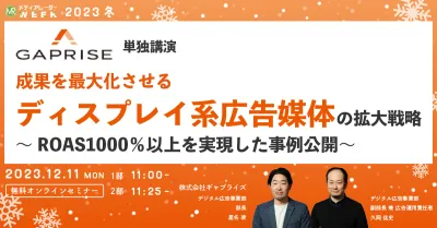 成果を最大化させるディスプレイ系広告媒体の拡大戦略 ～ROAS1000％以上を実現した事例公開～