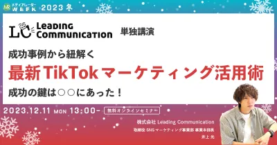 成功事例から紐解く最新TikTokマーケティング活用術 成功の鍵は○○にあった！