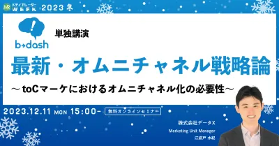 最新・オムニチャネル戦略論 ～toCマーケにおけるオムニチャネル化の必要性～