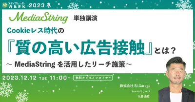 Cookieレス時代の『質の高い広告接触』とは？ ～MediaStringを活用したリーチ施策～