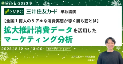 【全国1億人のリアルな消費実態が導く勝ち筋とは】 拡大推計消費データを活用したマーケティング分析