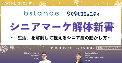 シニアマーケ解体新書 ～「生活」を解剖して視えるシニア層の動かし方～