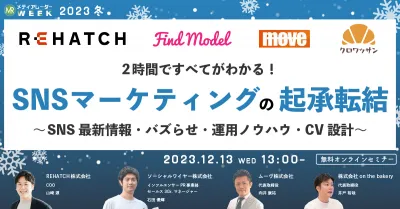 2時間以内ですべてがわかる！SNSマーケティングの起承転結 ～SNS最新情報・バズらせ・運用ノウハウ・CV設計～