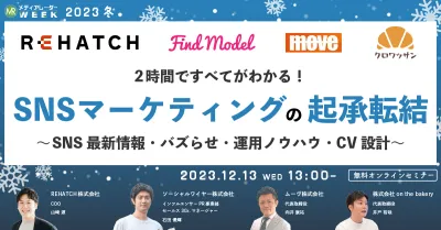 2時間ですべてがわかる！SNSマーケティングの起承転結 ～SNS最新情報・バズらせ・運用ノウハウ・CV設計～