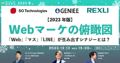 【2023年版】Webマーケの俯瞰図 『Web』『マス』『LINE』が生み出すシナジーとは？