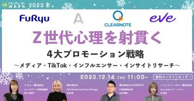 Z世代心理を射貫く4大プロモーション戦略～メディア・TikTok・インフルエンサー・インサイトリサーチ～