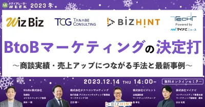 BtoBマーケティングの決定打 ～商談実績・売上アップにつながる手法と最新事例～