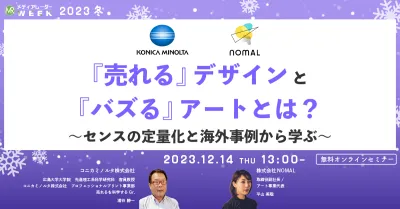 『売れる』デザインと『バズる』アートとは？ ～センスの定量化と海外事例から学ぶ～