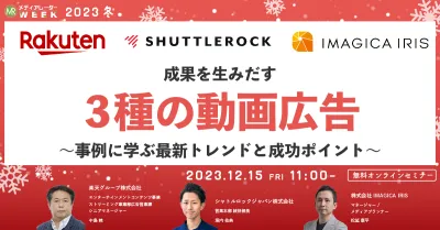 成果を生みだす3種の動画広告～事例に学ぶ最新トレンドと成功ポイント～