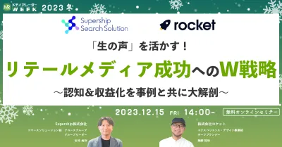 「生の声」を活かす！リテールメディア成功へのW戦略 ～認知＆収益化を事例と共に大解剖～