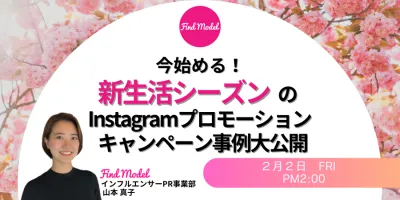 【今始める！】新生活シーズンのInstagramプロモーション！キャンペーン事例大公開
