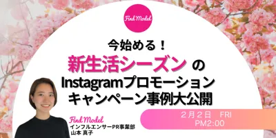 【今始める!】新生活シーズンのInstagramプロモーション!キャンペーン事例大公開