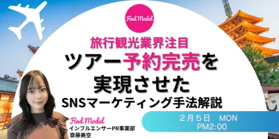 【旅行観光業界注目！】ツアー予約完売を実現させたSNSマーケティング手法解説
