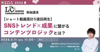 【ショート動画累計5億回再生】SNSトレンド×成果に繋がるコンテンツロジックとは？