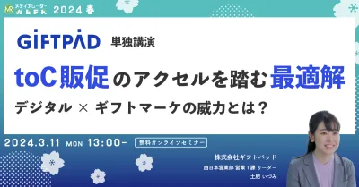 toC販促のアクセルを踏む最適解　デジタル×ギフトマーケの威力とは？